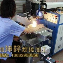 深圳市石岩坤隆焊接厂 专业五金产品焊接与粘接解决方案供应商